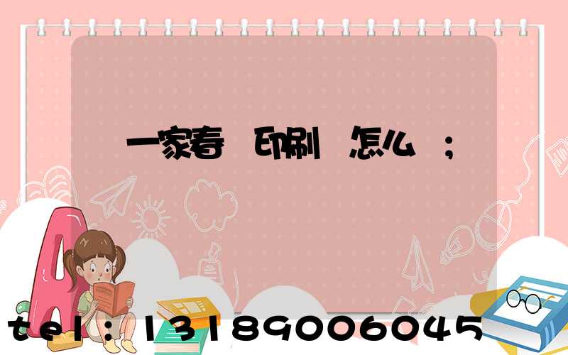 開一家春聯印刷廠怎么樣