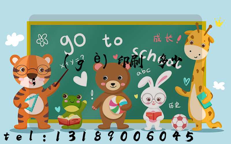 開個(gè)印刷廠多少錢