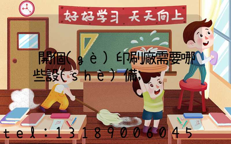 開個(gè)印刷廠需要哪些設(shè)備