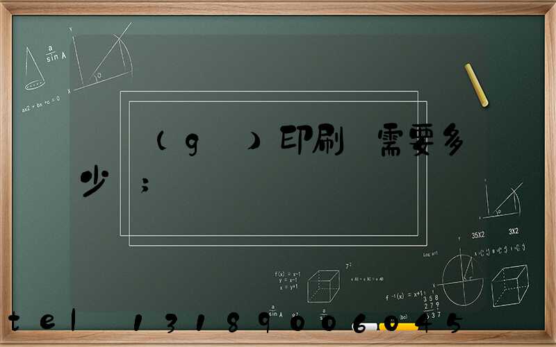 開個(gè)印刷廠需要多少錢