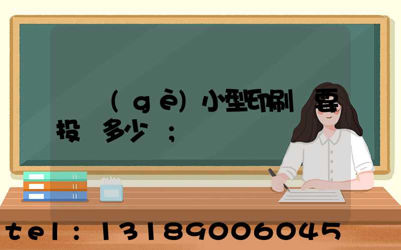 開個(gè)小型印刷廠要投資多少錢