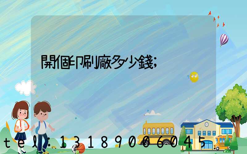 開個印刷廠多少錢