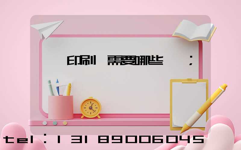 開個印刷廠需要哪些設備