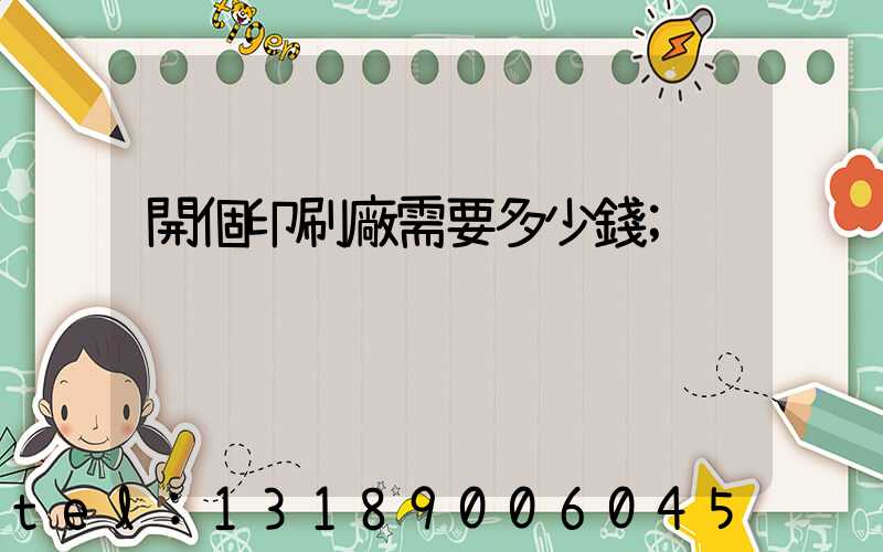 開個印刷廠需要多少錢