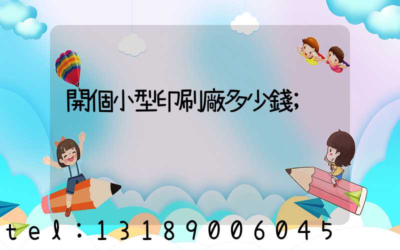 開個小型印刷廠多少錢