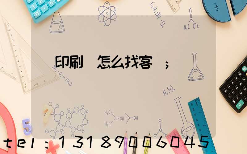 開印刷廠怎么找客戶