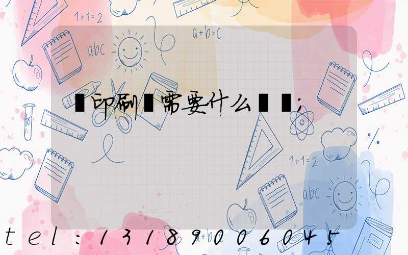 開印刷廠需要什么設備