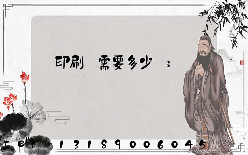 開印刷廠需要多少錢