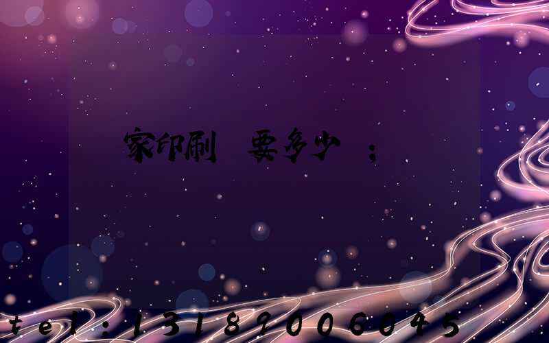 開家印刷廠要多少錢