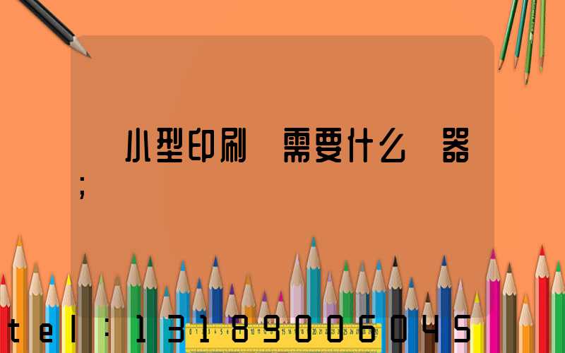 開小型印刷廠需要什么機器