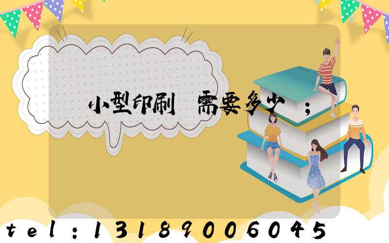 開小型印刷廠需要多少錢