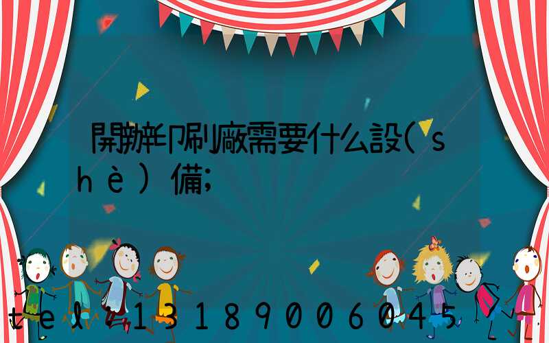 開辦印刷廠需要什么設(shè)備