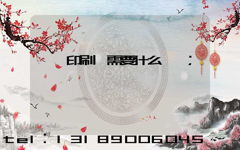 開辦印刷廠需要什么設備