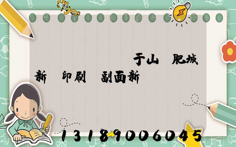 關(guān)于山東肥城新華印刷廠副面新聞