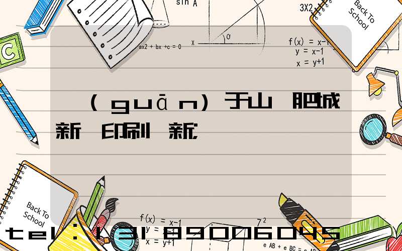 關(guān)于山東肥城新華印刷廠新