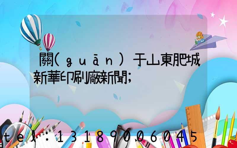關(guān)于山東肥城新華印刷廠新聞