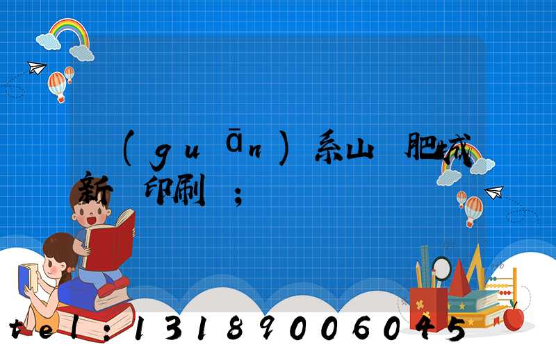 關(guān)系山東肥城新華印刷廠