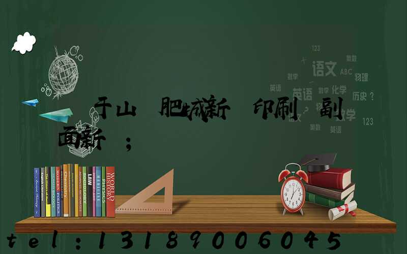 關于山東肥城新華印刷廠副面新聞