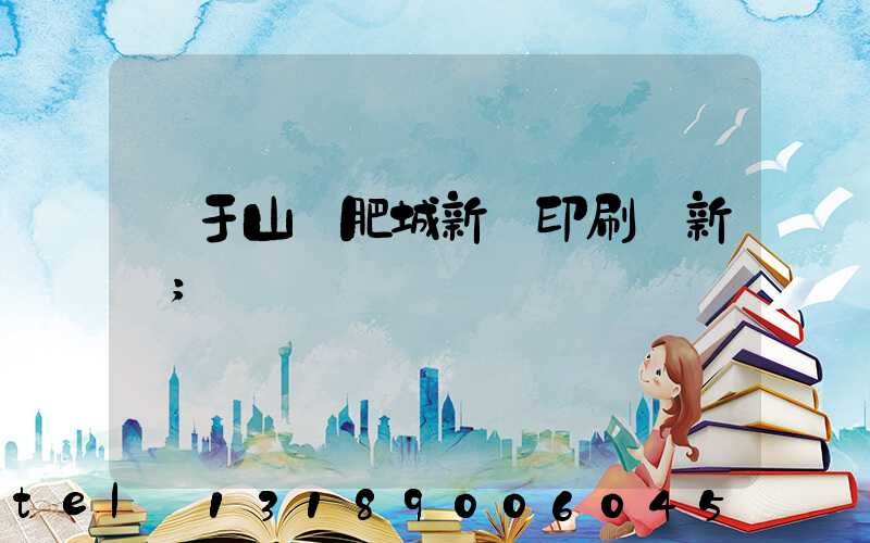 關于山東肥城新華印刷廠新聞