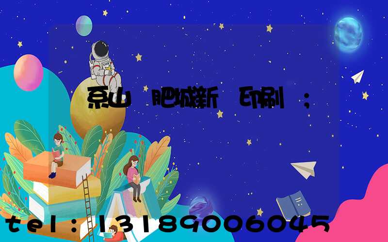 關系山東肥城新華印刷廠