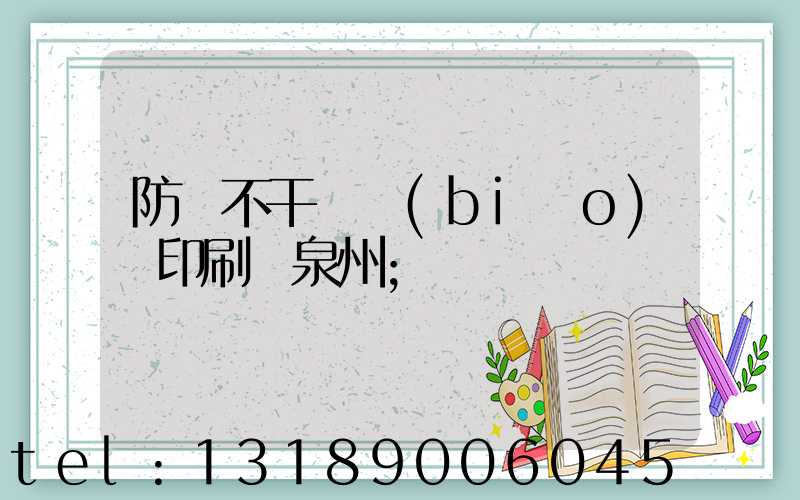 防偽不干膠標(biāo)簽印刷廠泉州