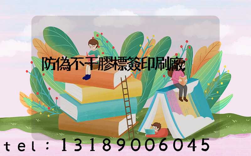 防偽不干膠標簽印刷廠