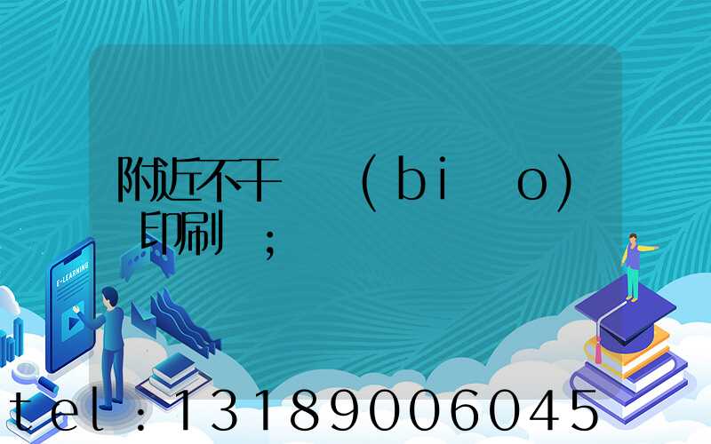 附近不干膠標(biāo)簽印刷廠