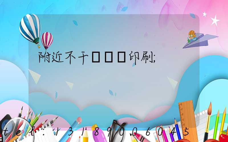 附近不干膠標簽印刷