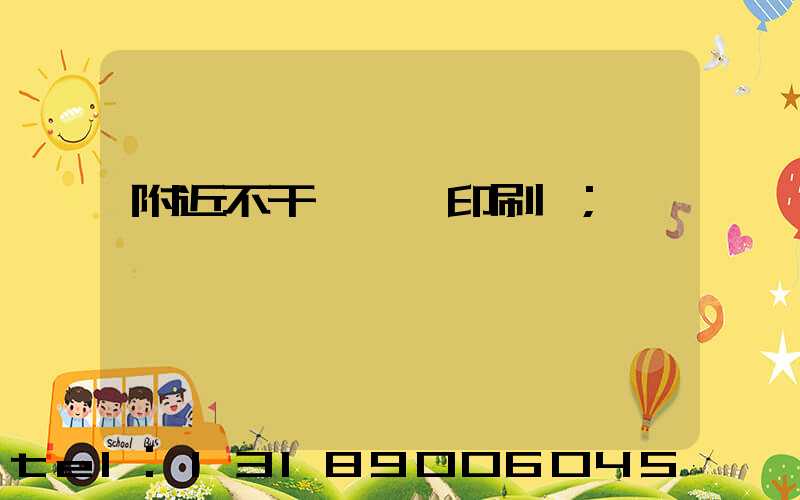 附近不干膠標簽印刷廠