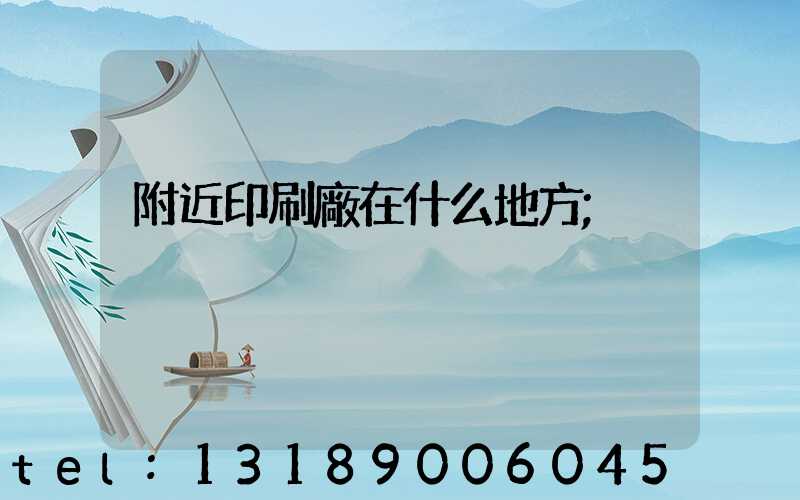 附近印刷廠在什么地方