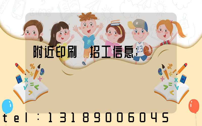 附近印刷廠招工信息