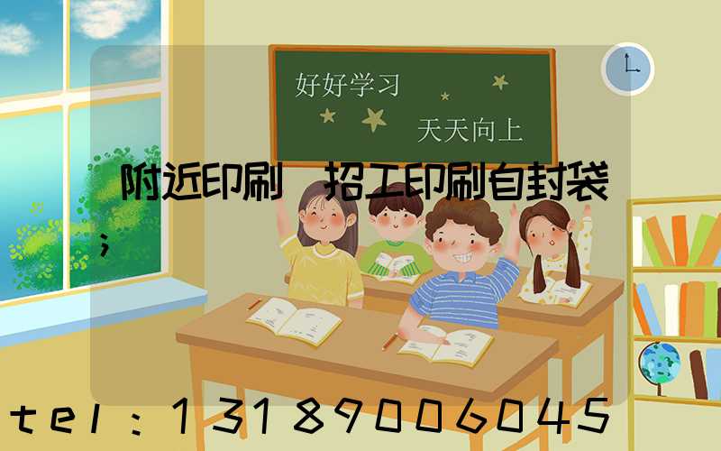 附近印刷廠招工印刷自封袋