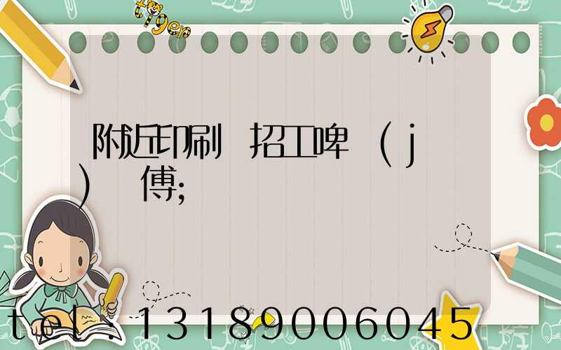 附近印刷廠招工啤機(jī)師傅