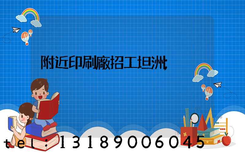 附近印刷廠招工坦洲