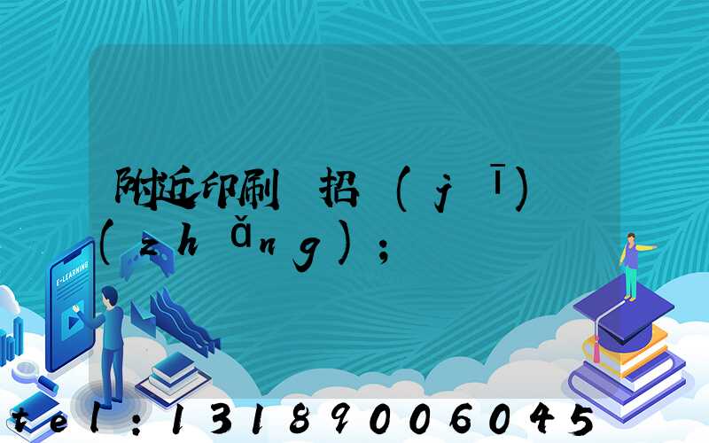 附近印刷廠招機(jī)長(zhǎng)