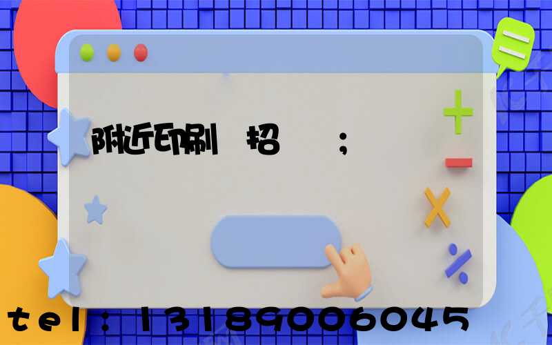 附近印刷廠招機長