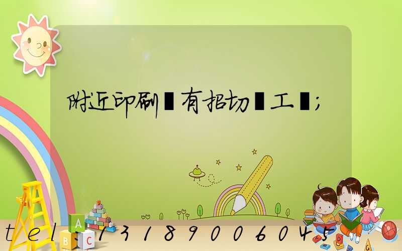 附近印刷廠有招切紙工嗎