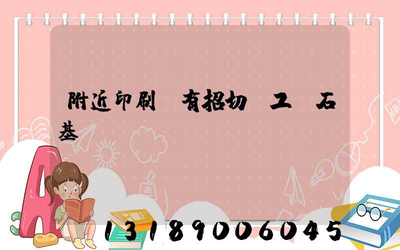 附近印刷廠有招切紙工嗎石基