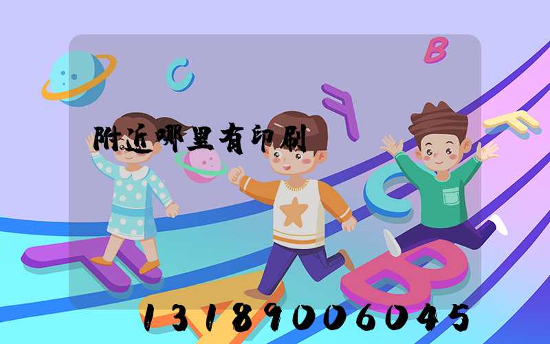 附近哪里有印刷廠