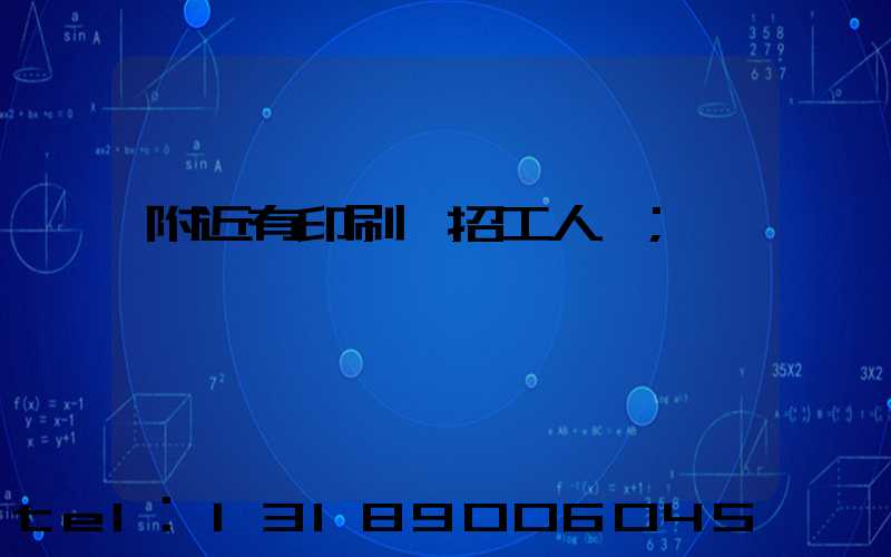 附近有印刷廠招工人嗎