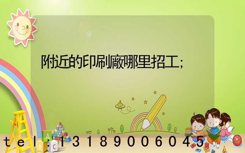 附近的印刷廠哪里招工