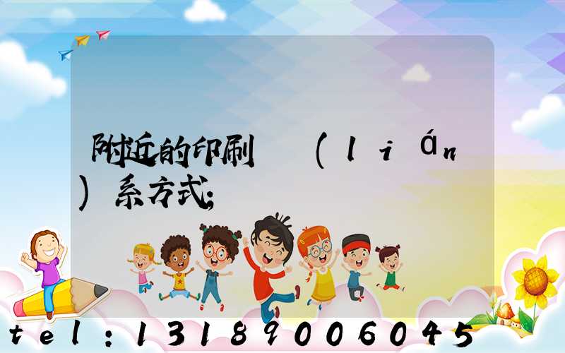 附近的印刷廠聯(lián)系方式