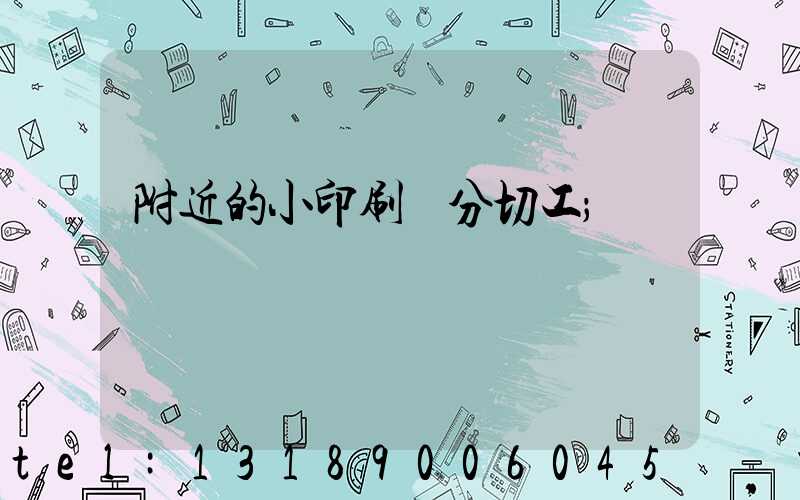 附近的小印刷廠分切工
