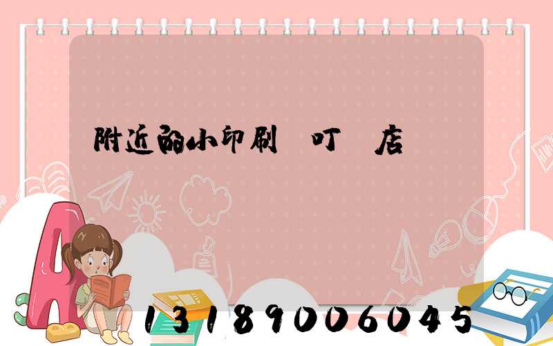 附近的小印刷廠叮嚀店