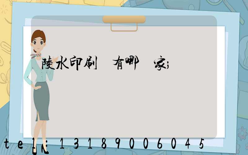 陵水印刷廠有哪幾家