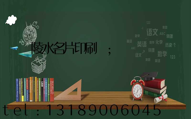 陵水名片印刷廠