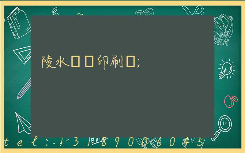 陵水畫冊印刷廠