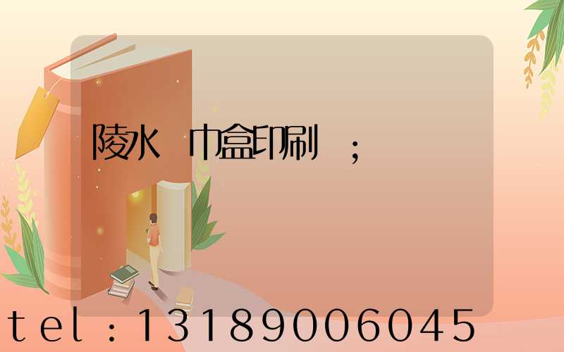 陵水紙巾盒印刷廠