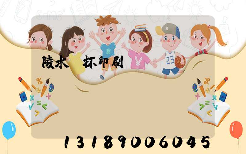 陵水紙杯印刷廠