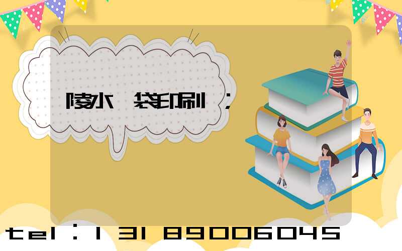 陵水紙袋印刷廠